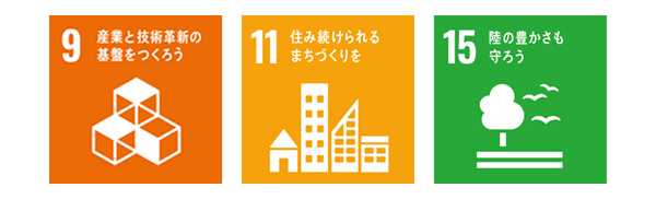 9　産業と技術革新の基盤をつくろう　｜　11住み続けられるまちづくりを　｜15陸の豊かさも守ろう