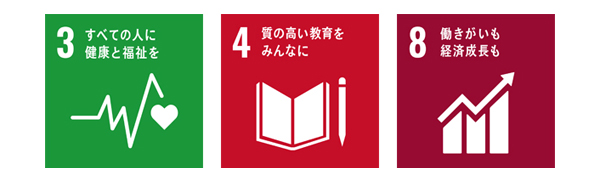 3　すべての人に健康と福祉を　｜　4　質の高い教育をみんないに　｜8　働きがいも経済成長も
