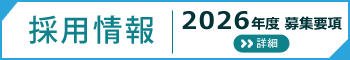 採用情報2026年度募集要項